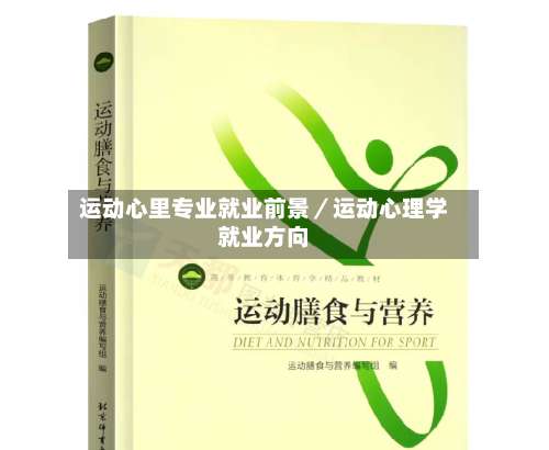 运动心里专业就业前景／运动心理学就业方向-第1张图片