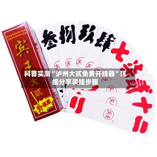 科普实测“泸州大贰免费开挂器	”详细分享装挂步骤-第1张图片