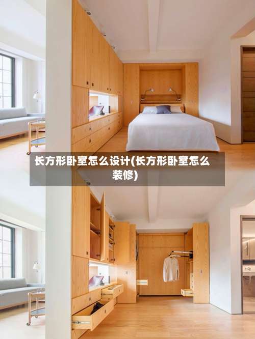 长方形卧室怎么设计(长方形卧室怎么装修)-第1张图片