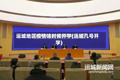 运城地区疫情啥时候开学(运城几号开学)-第1张图片