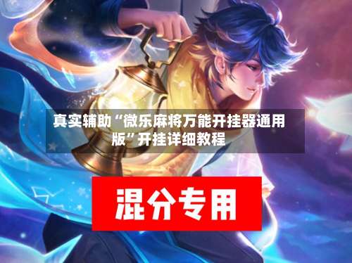 真实辅助“微乐麻将万能开挂器通用版”开挂详细教程-第2张图片