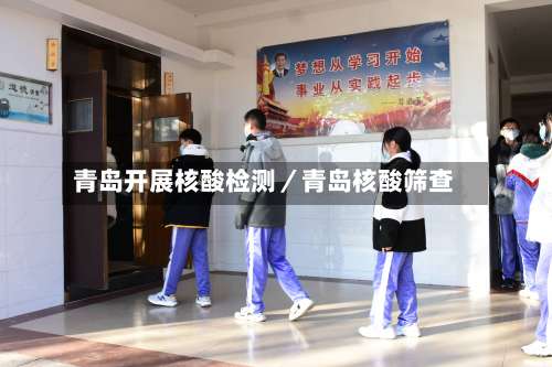 青岛开展核酸检测／青岛核酸筛查-第1张图片