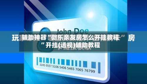 辅助神器“微乐亲友房怎么开挂教程”开挂(透视)辅助教程-第1张图片