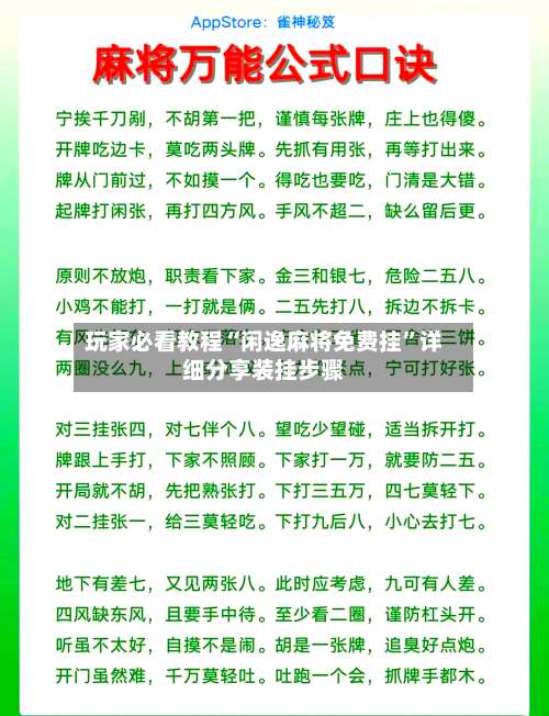 玩家必看教程“闲逸麻将免费挂	”详细分享装挂步骤-第1张图片