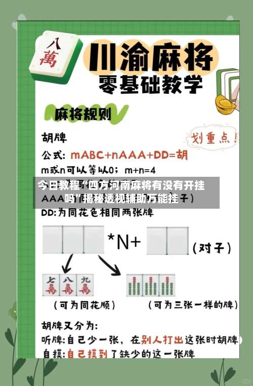 今日教程“四方河南麻将有没有开挂吗	”揭秘透视辅助万能挂-第2张图片