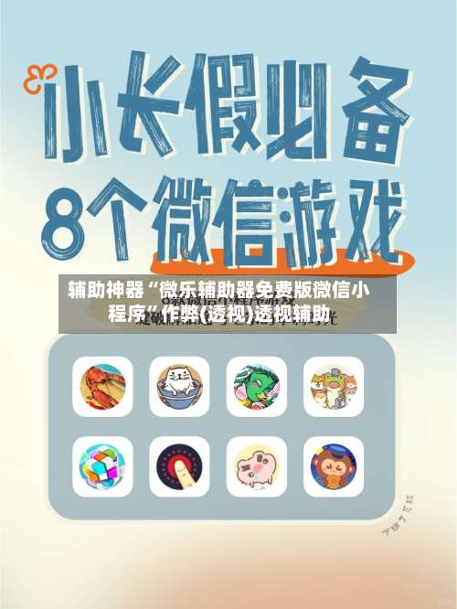 辅助神器“微乐辅助器免费版微信小程序”作弊(透视)透视辅助-第1张图片