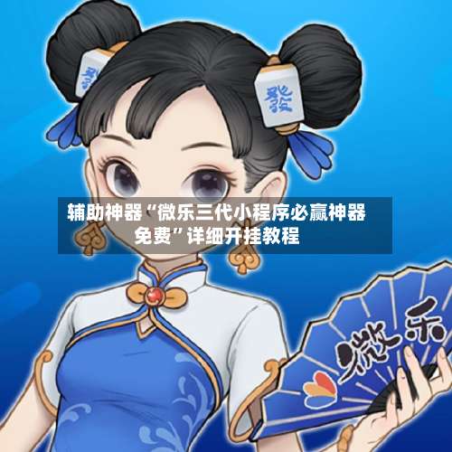 辅助神器“微乐三代小程序必赢神器免费”详细开挂教程-第2张图片