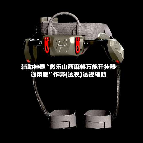 辅助神器“微乐山西麻将万能开挂器通用版”作弊(透视)透视辅助-第1张图片