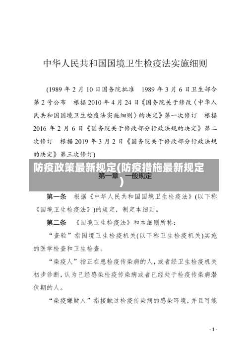 防疫政策最新规定(防疫措施最新规定)-第1张图片