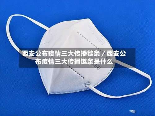 西安公布疫情三大传播链条／西安公布疫情三大传播链条是什么-第2张图片