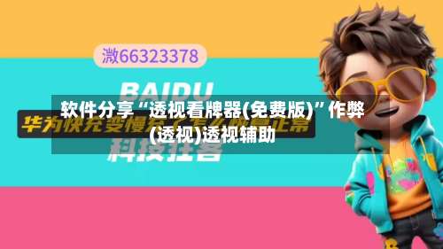 软件分享“透视看牌器(免费版)”作弊(透视)透视辅助-第3张图片