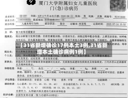 【31省新增确诊17例本土3例,31省新增本土确诊病例1例】-第2张图片