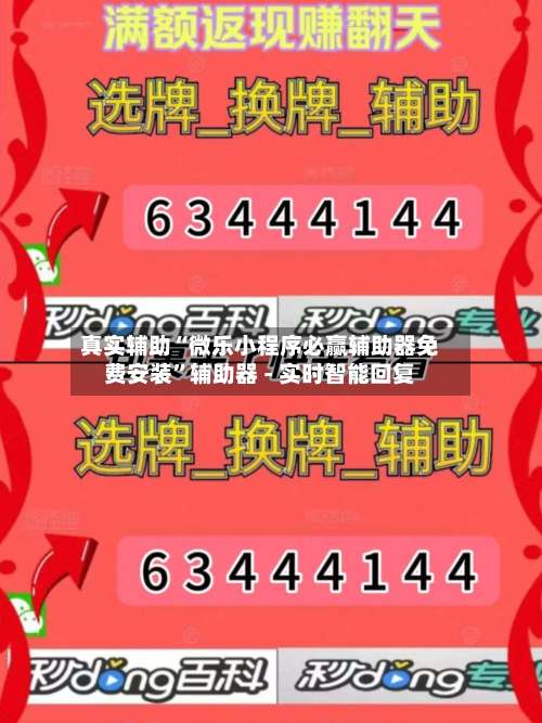 真实辅助“微乐小程序必赢辅助器免费安装	”辅助器 - 实时智能回复-第1张图片