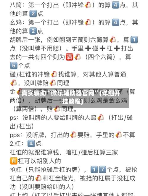 真实辅助“微乐辅助器官网”(详细开挂教程)-第1张图片