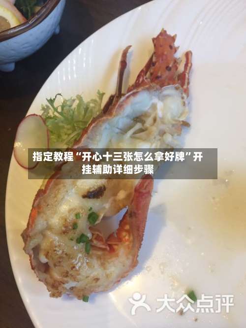 指定教程“开心十三张怎么拿好牌”开挂辅助详细步骤-第2张图片