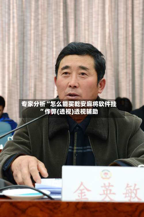 专家分析“怎么能买乾安麻将软件挂”作弊(透视)透视辅助-第3张图片