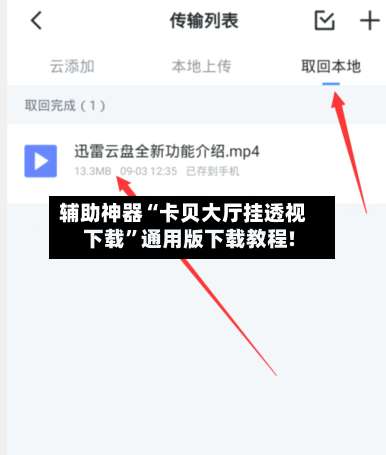 辅助神器“卡贝大厅挂透视下载”通用版下载教程!-第1张图片