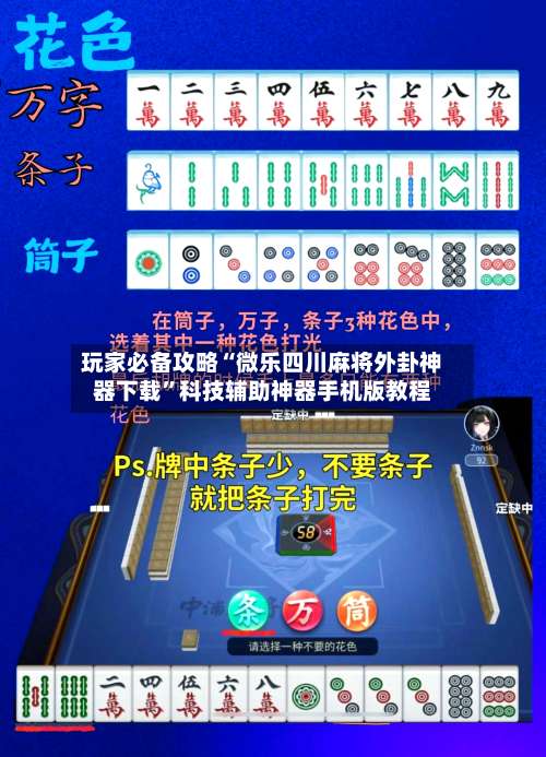 玩家必备攻略“微乐四川麻将外卦神器下载	”科技辅助神器手机版教程-第1张图片