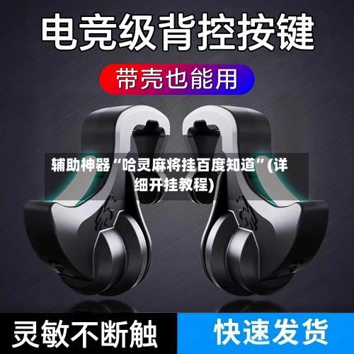 辅助神器“哈灵麻将挂百度知道”(详细开挂教程)-第1张图片