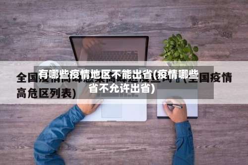 有哪些疫情地区不能出省(疫情哪些省不允许出省)-第1张图片