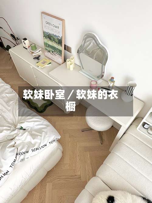 软妹卧室／软妹的衣橱-第1张图片