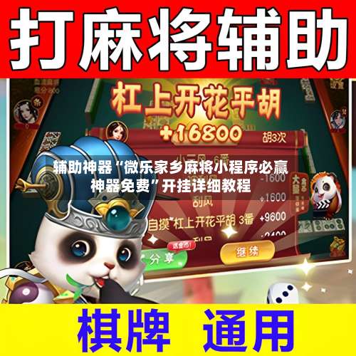 辅助神器“微乐家乡麻将小程序必赢神器免费”开挂详细教程-第3张图片