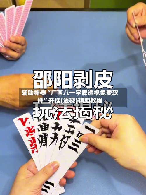 辅助神器“广西八一字牌透视免费软件”开挂(透视)辅助教程-第1张图片