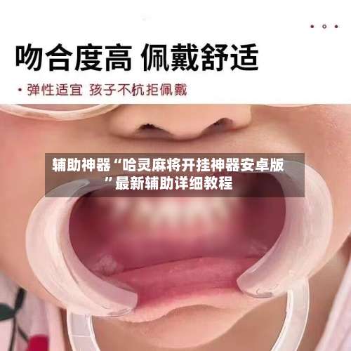 辅助神器“哈灵麻将开挂神器安卓版	”最新辅助详细教程-第2张图片