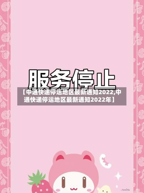 【中通快递停运地区最新通知2022,中通快递停运地区最新通知2022年】-第1张图片
