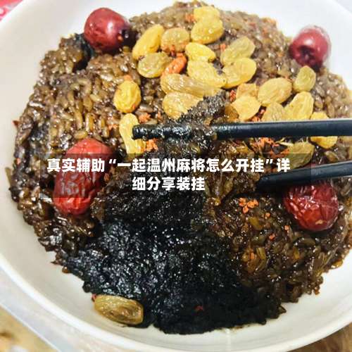 真实辅助“一起温州麻将怎么开挂”详细分享装挂-第1张图片