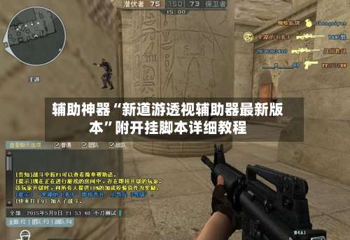 辅助神器“新道游透视辅助器最新版本”附开挂脚本详细教程-第3张图片