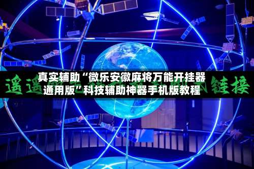 真实辅助“微乐安徽麻将万能开挂器通用版”科技辅助神器手机版教程-第3张图片