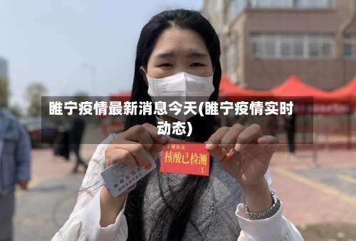 睢宁疫情最新消息今天(睢宁疫情实时动态)-第1张图片