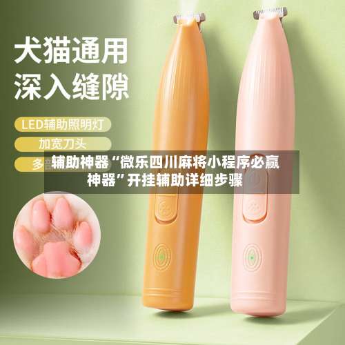 辅助神器“微乐四川麻将小程序必赢神器”开挂辅助详细步骤-第3张图片