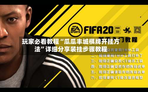 玩家必看教程“瓜瓜丰城棋牌开挂方法”详细分享装挂步骤教程-第1张图片