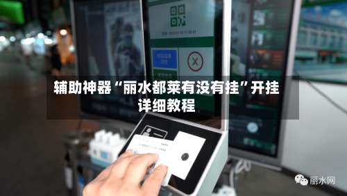 辅助神器“丽水都莱有没有挂	”开挂详细教程-第2张图片