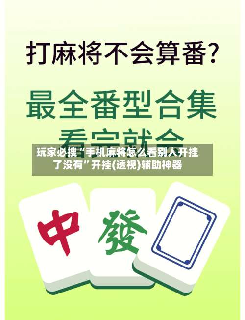 玩家必搜“手机麻将怎么看别人开挂了没有”开挂(透视)辅助神器-第2张图片