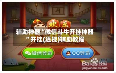 辅助神器“微信斗牛开挂神器”开挂(透视)辅助教程-第2张图片