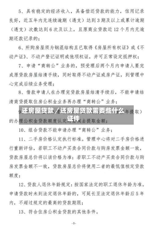 还房屋贷款／还房屋贷款需要些什么证件-第2张图片