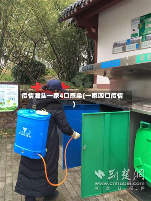 疫情源头一家4口感染(一家四口疫情)-第1张图片