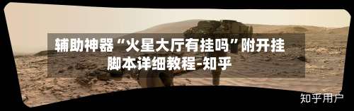 辅助神器“火星大厅有挂吗”附开挂脚本详细教程-知乎-第2张图片