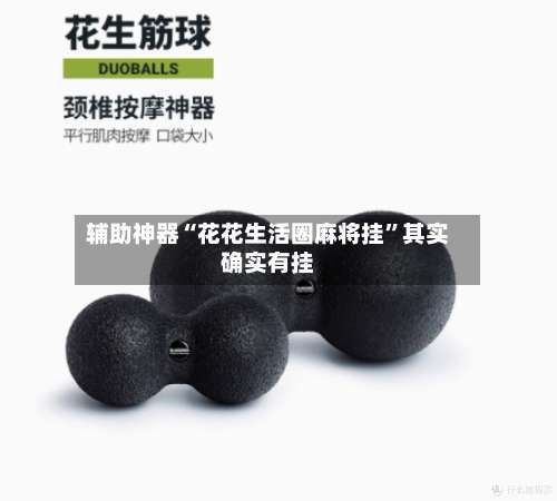 辅助神器“花花生活圈麻将挂”其实确实有挂-第2张图片