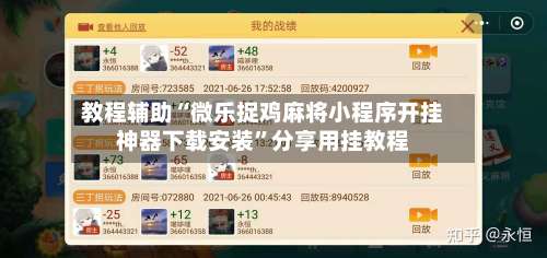 教程辅助“微乐捉鸡麻将小程序开挂神器下载安装”分享用挂教程-第2张图片