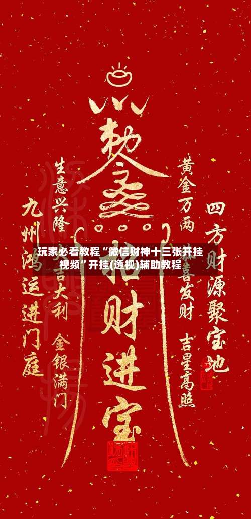 玩家必看教程“微信财神十三张开挂视频”开挂(透视)辅助教程-第1张图片