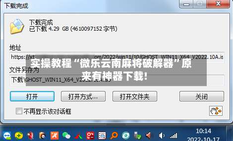 实操教程“微乐云南麻将破解器	”原来有神器下载!-第2张图片
