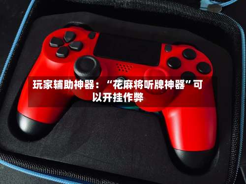 玩家辅助神器：“花麻将听牌神器”可以开挂作弊-第2张图片