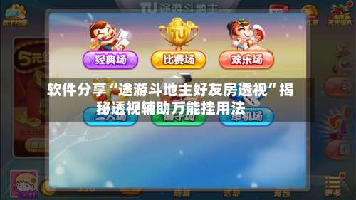 软件分享“途游斗地主好友房透视”揭秘透视辅助万能挂用法-第2张图片