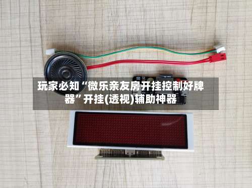 玩家必知“微乐亲友房开挂控制好牌器”开挂(透视)辅助神器-第1张图片