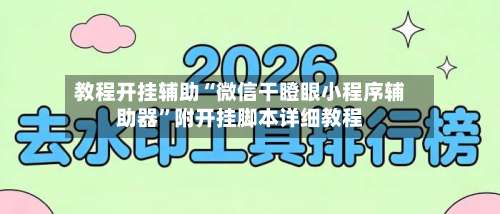教程开挂辅助“微信干瞪眼小程序辅助器”附开挂脚本详细教程-第1张图片