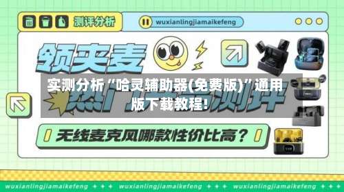 实测分析“哈灵辅助器(免费版)”通用版下载教程!-第1张图片